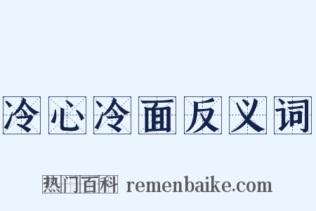 冷心冷面反义词是什么意思的图片